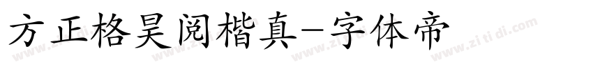 方正格昊阅楷真字体转换