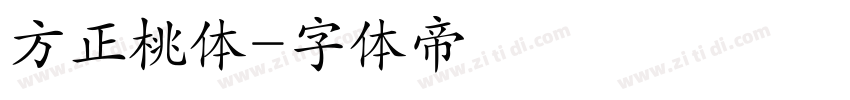 方正桃体字体转换