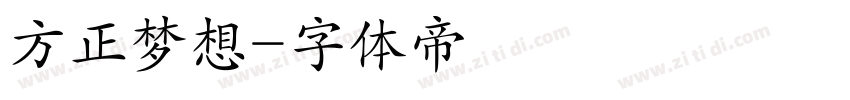 方正梦想字体转换