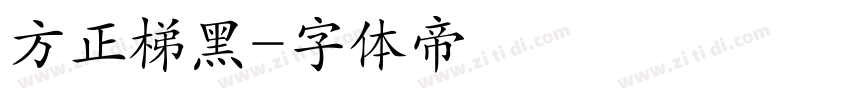 方正梯黑字体转换