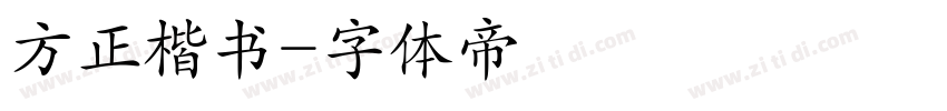 方正楷书字体转换