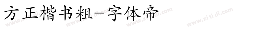 方正楷书粗字体转换
