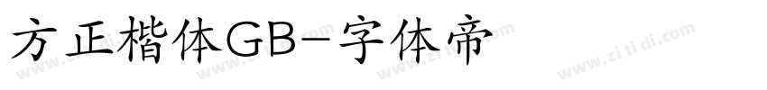 方正楷体GB字体转换