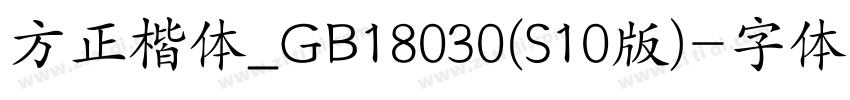 方正楷体_GB18030(S10版)字体转换