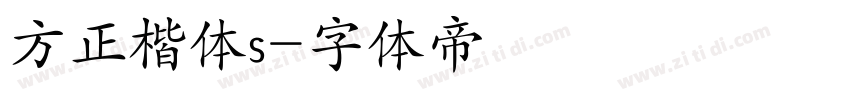 方正楷体s字体转换