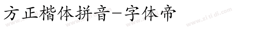 方正楷体拼音字体转换