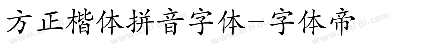 方正楷体拼音字体字体转换