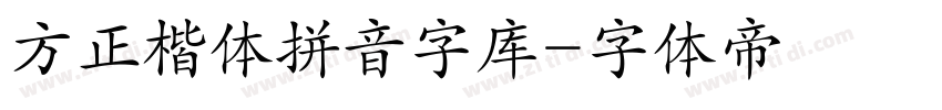 方正楷体拼音字库字体转换