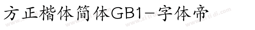 方正楷体简体GB1字体转换