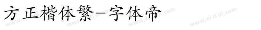 方正楷体繁字体转换