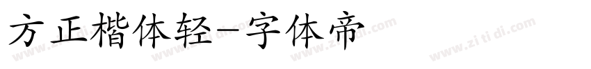 方正楷体轻字体转换
