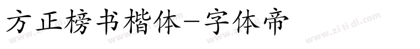 方正榜书楷体字体转换