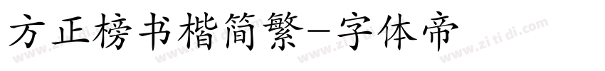 方正榜书楷简繁字体转换