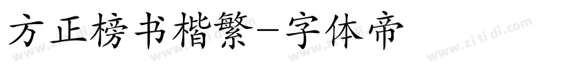 方正榜书楷繁字体转换