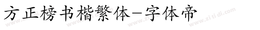 方正榜书楷繁体字体转换