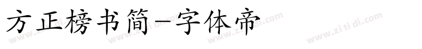 方正榜书简字体转换