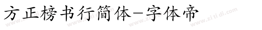 方正榜书行简体字体转换