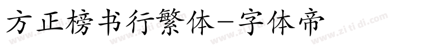 方正榜书行繁体字体转换