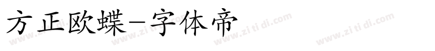 方正欧蝶字体转换