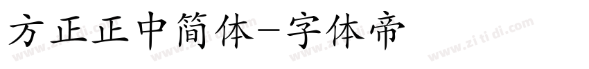 方正正中简体字体转换