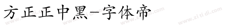 方正正中黑字体转换