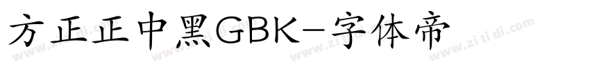 方正正中黑GBK字体转换