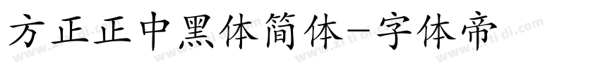 方正正中黑体简体字体转换