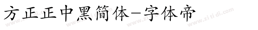 方正正中黑简体字体转换