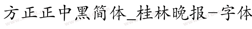 方正正中黑简体_桂林晚报字体转换