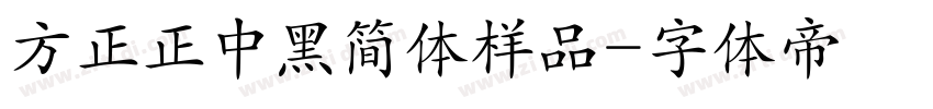 方正正中黑简体样品字体转换