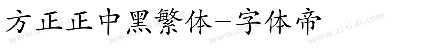 方正正中黑繁体字体转换