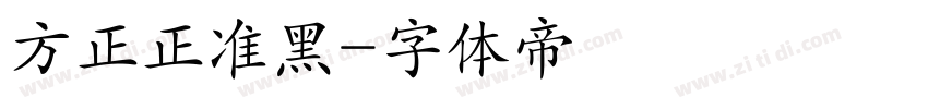 方正正准黑字体转换