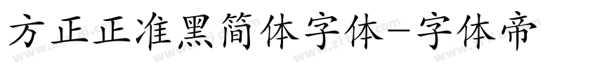 方正正准黑简体字体字体转换