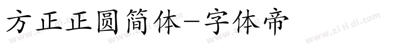 方正正圆简体字体转换