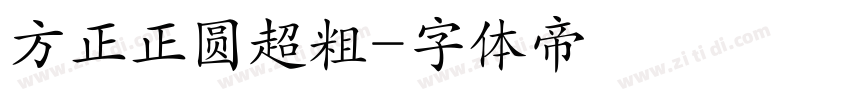 方正正圆超粗字体转换