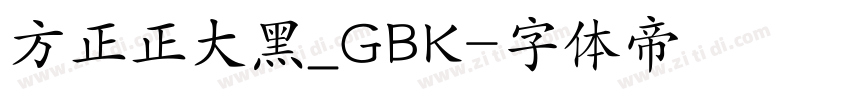 方正正大黑_GBK字体转换