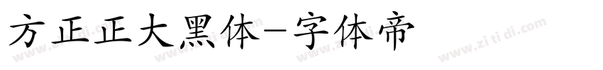 方正正大黑体字体转换