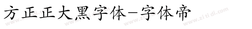 方正正大黑字体字体转换