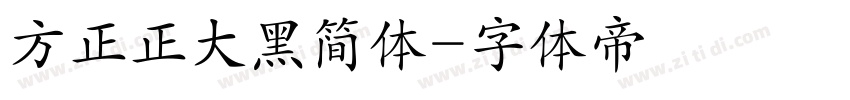 方正正大黑简体字体转换