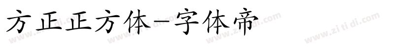 方正正方体字体转换