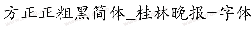 方正正粗黑简体_桂林晚报字体转换