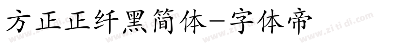 方正正纤黑简体字体转换