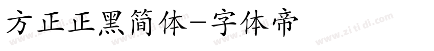 方正正黑简体字体转换