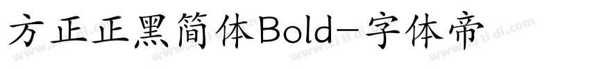 方正正黑简体Bold字体转换