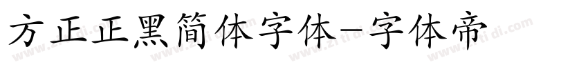 方正正黑简体字体字体转换