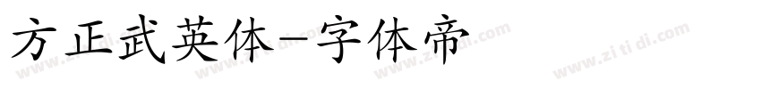 方正武英体字体转换