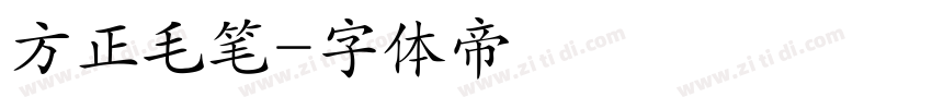 方正毛笔字体转换