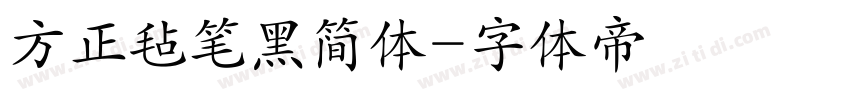 方正毡笔黑简体字体转换