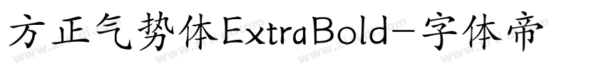 方正气势体ExtraBold字体转换