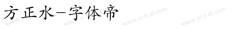方正水字体转换